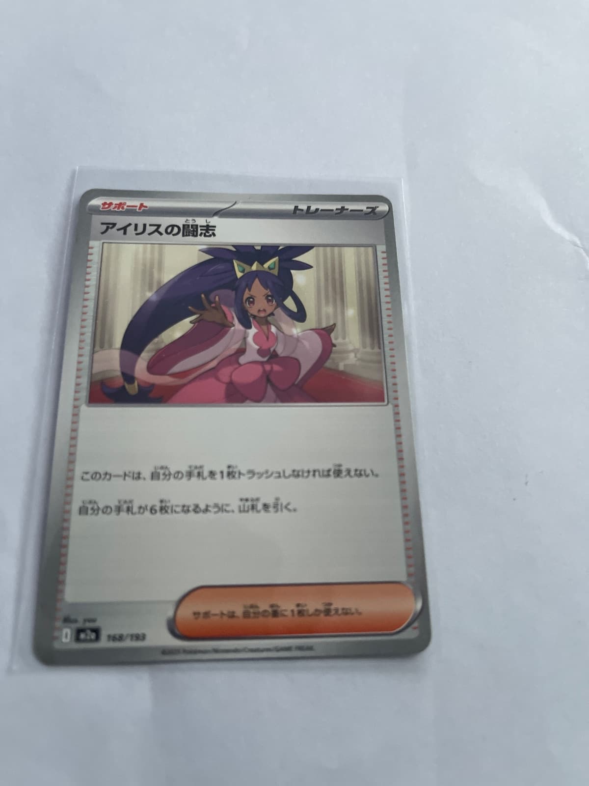 Iris's Fighting Spirit from M2a