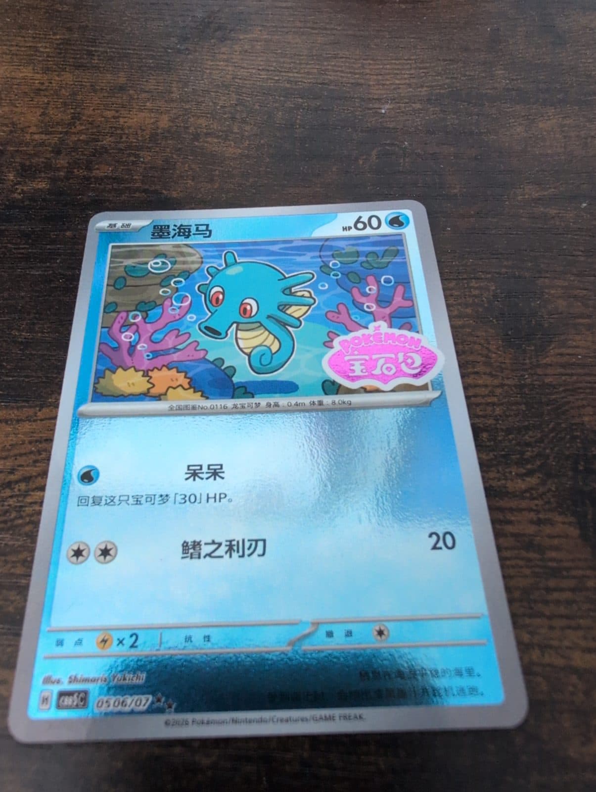 Horsea from CBB5C